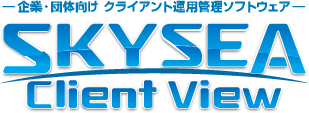 企業・団体向け クライアント運用管理ソフトウェア SKYSEA Client View