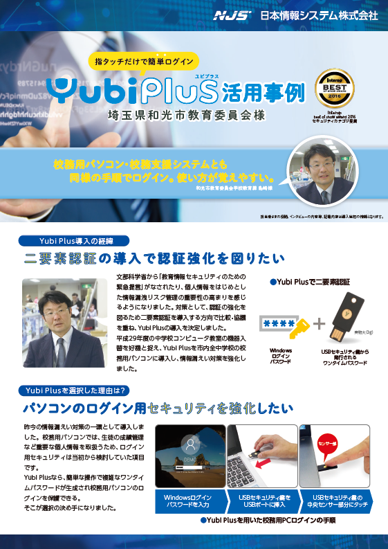YubiPlus活用事例 埼玉県和光市教育委員会様