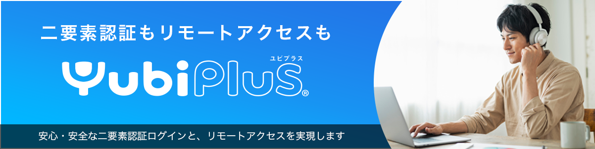 二要素認証ログインのYubi Plus
