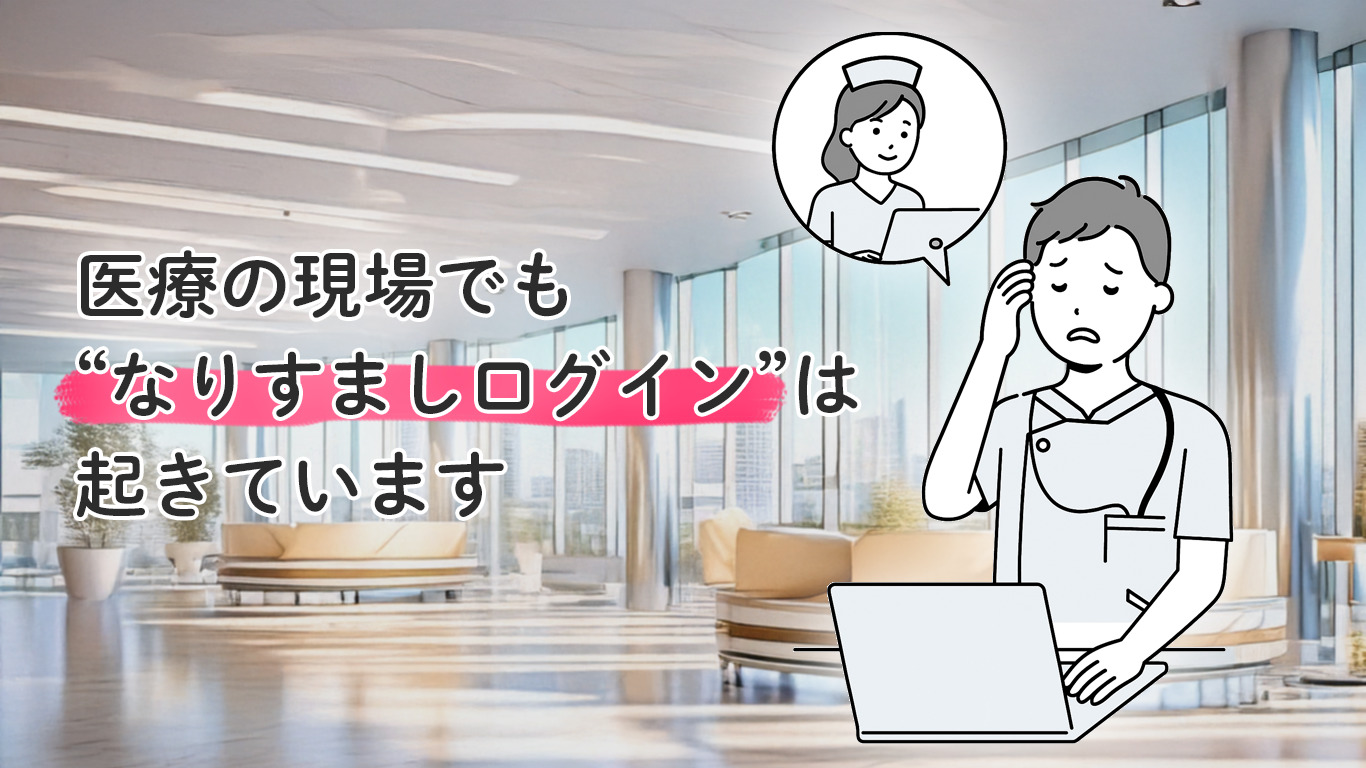 パスワードだけでは守れないその理由、知っていますか？
