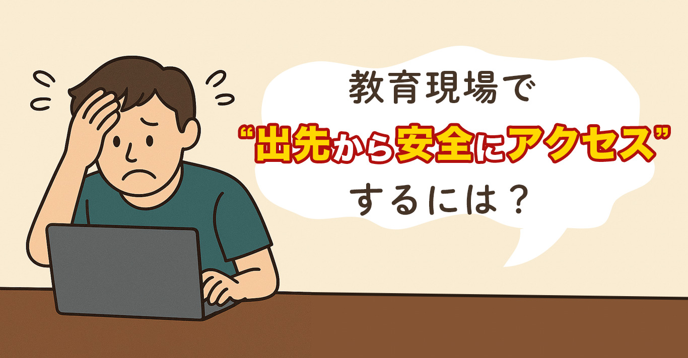成績処理や報告書作成、家庭での作業を安全に行う方法