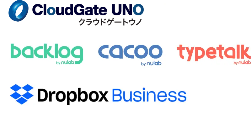 「CloudGateUNO クラウドゲートウノ」「backlog by nulab」「cacoo by nulab」「typetalk by nulab」「Dropbox Business」